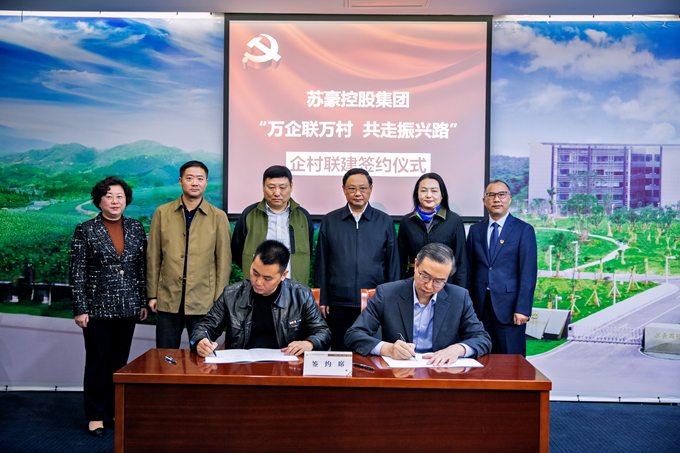 蘇豪控股集團舉行企村聯建合作對接會暨簽約儀式