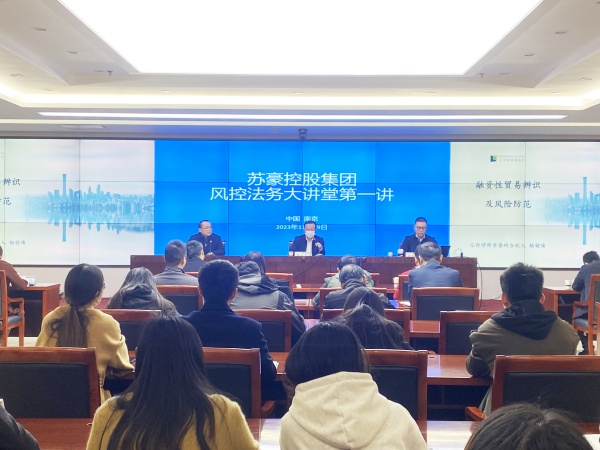蘇豪控股集團(tuán)組織開(kāi)展風(fēng)控法務(wù)大講堂_副本.jpg