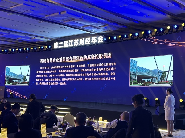 省屬貿易企業重組整合入選“2023江蘇十大財經事件”，蘇豪控股集團改革發展正當時_副本.jpg