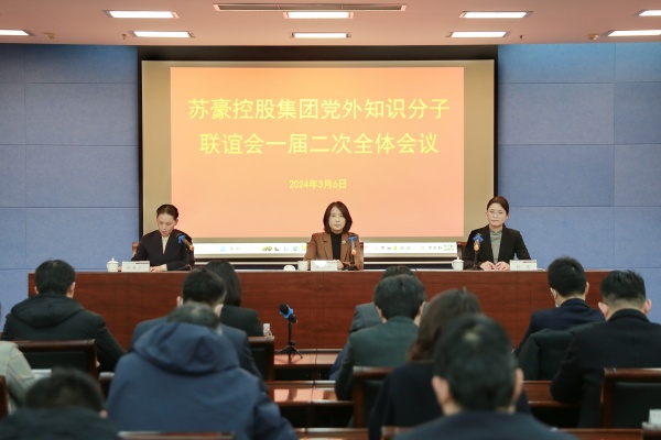 1710121463663284.jpg 凝聚更大力量 強化班子建設——蘇豪控股集團知聯會召開一屆二次全體會議_副本.jpg