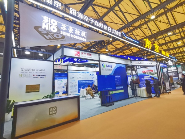 華東進出口商品交易會蘇豪控股集團跨境電商展區_副本.jpg