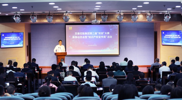 蘇豪控股集團舉辦第二屆“雙創”大賽賽事動員會暨知識產權宣傳周活動_副本.jpg