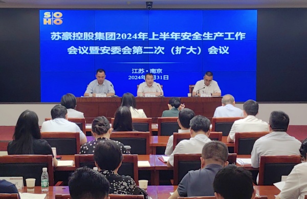 1722505922282452.jpg 蘇豪控股集團召開2024年上半年安全生產工作會議暨安委會第二次(擴大)會議_副本.jpg