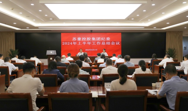 1722820060996750.jpg 聚力監督首責 建設勤廉蘇豪 蘇豪控股集團紀委召開上半年工作總結會_副本.jpg